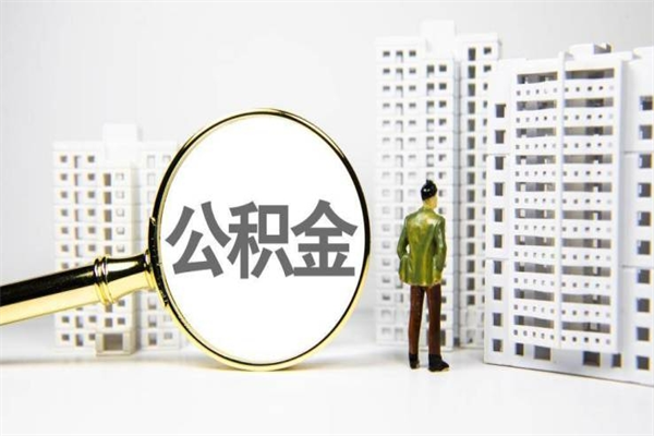 公积金新一轮调整来了-济源公积金代办平台