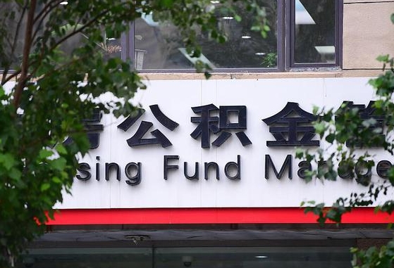 公积金信贷-济源公积金代办平台