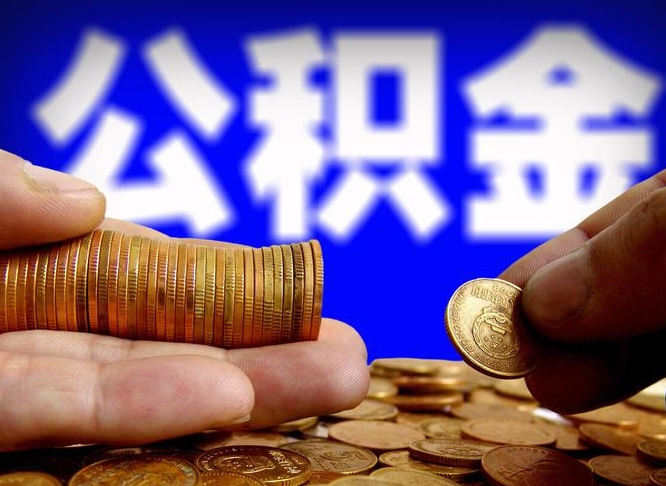 公积金是一定要交的吗-济源公积金代办平台